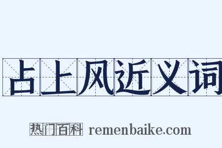 占上风近义词是什么意思的图片